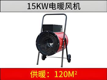 15KW電暖風機