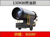 130KW燃油暖風機